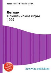 Летние Олимпийские игры 1992