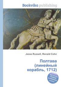 Полтава (линейный корабль, 1712)