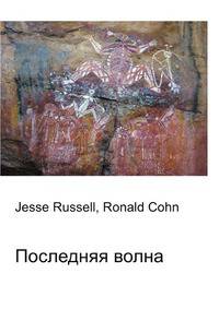 Последняя волна