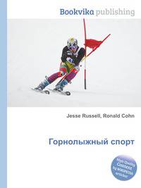 Горнолыжный спорт