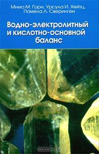 Водно-электролитный и кислотно-основной баланс (краткое руковоство)