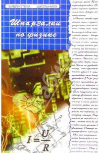 Шпаргалки по физике