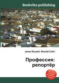 Профессия: репортёр