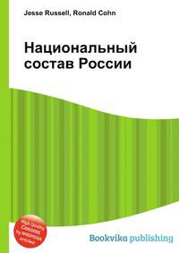 Национальный состав России