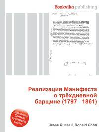 Реализация Манифеста о трёхдневной барщине (1797 1861)