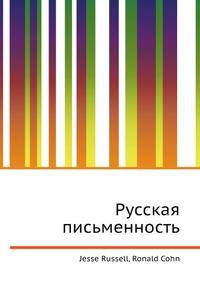 Русская письменность