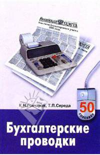 Бухгалтерские проводки