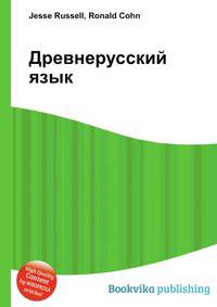 Древнерусский язык