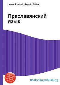 Праславянский язык