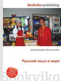 Русский язык в мире