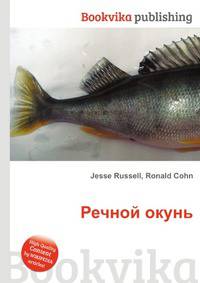 Речной окунь