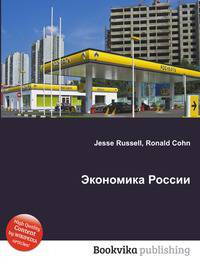 Экономика России