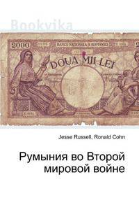 Румыния во Второй мировой войне