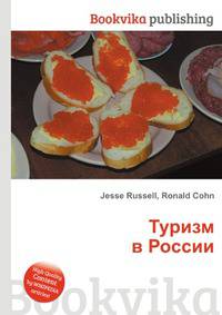 Туризм в России