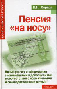 Пенсия "на носу". Новый расчет и оформление с изменениями и дополнениями