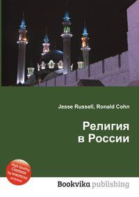 Религия в России
