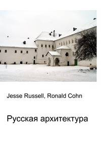 Русская архитектура