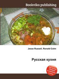 Русская кухня