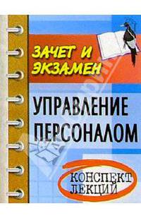 Управление персоналом. Конспект лекций. Пособие для полготовки к экзаменам - 5-е изд., испр. и доп. - (Зачет и экзамен)
