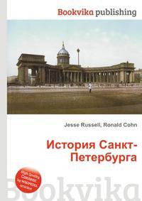 История Санкт-Петербурга