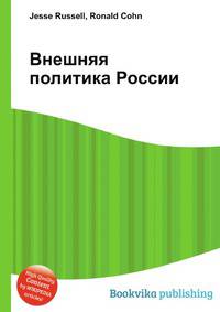 Внешняя политика России