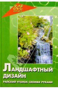 Ландшафтный дизайн вашего приусадебного участка. Советы дизайнера