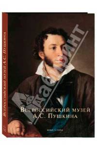 Всероссийский музей А.С. Пушкина