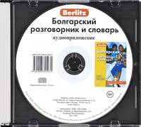 Berlitz. Болгарский разговорник и словарь (аудиокнига CD)