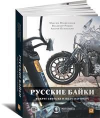 Русские байки. Вокруг света на Harley-Davidson