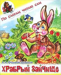 Храбрый зайчище