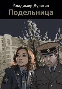 Подельница