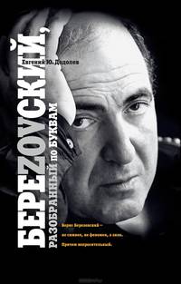 БереZOVский, разобранный по буквам