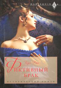 Фиктивный брак