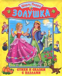 Золушка. Книжка с пазлом