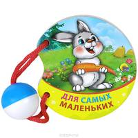 Для самых маленьких. Книжка-погремушка