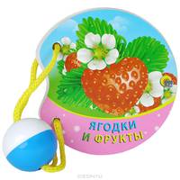 Ягодки и фрукты. Книжка-погремушка