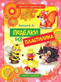 Поделки из пластилина