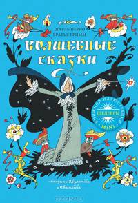 Волшебные сказки