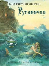 Русалочка