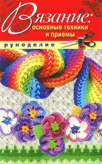 Вязание. Основные техники и приемы
