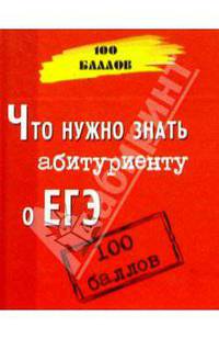 Что нужно знать абитуриенту о ЕГЭ: Пособие для подготовки к экзаменам