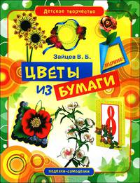 Цветы из бумаги