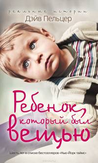 Ребенок, который был вещью. Изувеченное детство