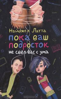 Пока ваш подросток не свел вас с ума