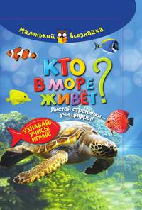 Кто в море живет?