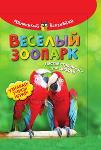 Веселый зоопарк