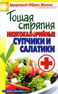 Тощая стряпня. Низкокалорийные супчики и салатики