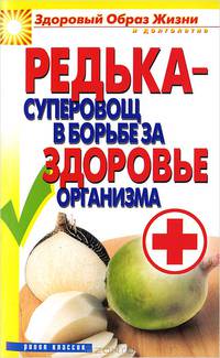 Редька - суперовощ в борьбе за здоровый организм