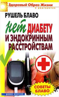 Советы Блаво. НЕТ диабету и эндокринным расстройствам