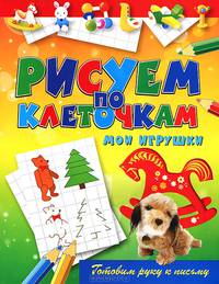Мои игрушки